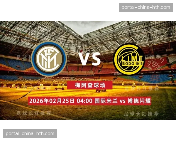 博德闪耀主场击败国际米兰，成为本轮最大亮点