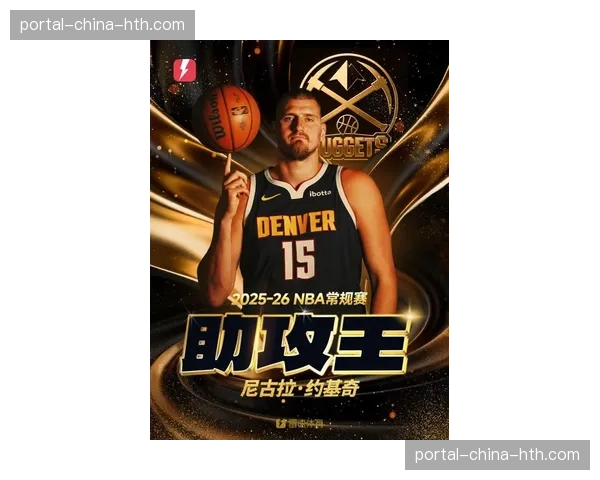 约基奇创历史纪录，单季包揽篮板王与助攻王成首位中锋